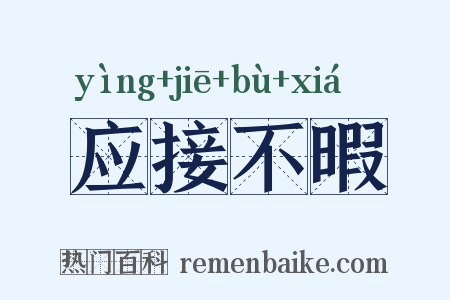 应接不暇是什么意思的图片